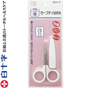 ファミリーケア セーフティはさみ 1個 *白十字/柔らかい鼻腔内部を傷つけないよう刃先端を丸くガード/鼻毛カット専用はさみ/鼻毛は呼吸器官のフィルターの役目を果たす体毛ですが10日に1