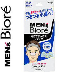 メンズビオレ 毛穴すっきりパック 10枚 ＊花王 Biore 男性化粧品 化粧水 フェイスケア 美容液