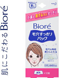 ビオレ 毛穴すっきりパック 鼻用 10枚 ＊花王 Biore コスメ スキンケア フェイスマスク パック シートマスク