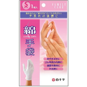 ファミリーケア 綿手袋 Sサイズ 1組 *白十字/肌触りがよい綿100%の手袋です/通気性が良く、ムレにくいので、おやすみの時や長時間使用でも快適です/良質な綿を使用しているため、ハンドク
