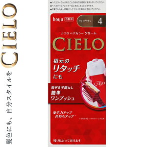 シエロ ヘアカラーEXクリーム 4- ライトブラウン 40g+40g *医薬部外品 ホーユー/小分けできるおしゃれな白髪染め/髪全体・生え際・根元も塗れる/しっかり染まって自然にツヤめく滑らかな髪
