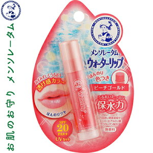 メンソレータム ウォーターリップ SPF20/PA++ ピーチゴールド 4.5g *ロート製薬/うるおい成分(スーパーヒアルロン酸・アロエベラ葉エキス・コラーゲン・ハチミツ)潤いあるふっくらツヤ唇に/
