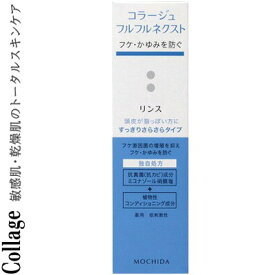 コラージュフルフルネクスト リンス すっきりさらさらタイプ 200mL ＊医薬部外品 持田ヘルスケア コラージュ ヘアケア リンス コンディショナー トリートメント