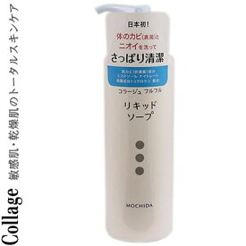 コラージュフルフル 液体石鹸 ポンプ 250mL ＊医薬部外品 持田ヘルスケア コラージュ ボディソープ ボディウオッシュ スキンソープ 詰替え