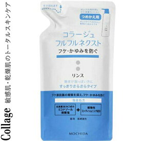 コラージュフルフルネクスト リンス すっきりさらさらタイプ つめかえ/詰め替え 280mL ＊医薬部外品 持田ヘルスケア コラージュ ヘアケア リンス コンディショナー トリートメント 詰替え