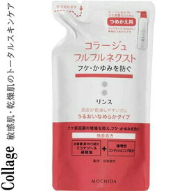 コラージュフルフルネクスト リンス うるおいなめらかタイプ つめかえ/詰め替え 280mL ＊医薬部外品 持田ヘルスケア コラージュ ヘアケア リンス コンディショナー トリートメント 詰替え