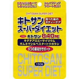 キトサンスーパーダイエット 150粒 ＊ユウキ製薬 サプリメント キトサン ダイエット