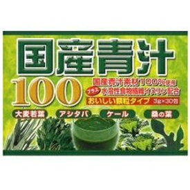 国産青汁100 3g×30包 ＊ユウキ製薬 サプリメント 緑黄色野菜 青汁 大麦若葉