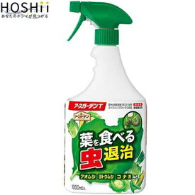 アースガーデンT 葉を食べる虫退治 1000mL ＊アース製薬 Earth Garden ガーデニング 園芸 害虫対策 害虫駆除 病気予防