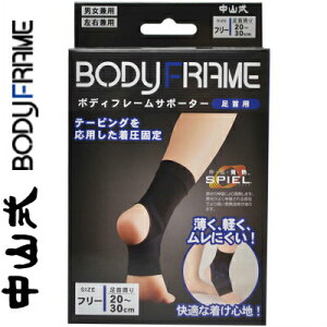中山式 ボディフレーム サポーター 足首用 フリーサイズ 1枚 *中山式産業 サポーター 関節 足 足首