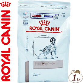 ロイヤルカナン 肝臓サポート ドライ 犬用 1kg ＊ROYAL CANIN ベテリナリーダイエット ペットフード 栄養バランス 食事療法食 ドッグフード