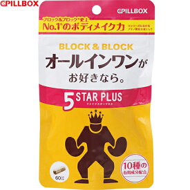 ブロック&ブロック 5スタープラス 60カプセル ＊ピルボックス サプリメント ダイエット 美容サプリ