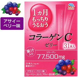 1ヶ月もっちりうるおう コラーゲンCゼリー アサイー・ベリー味 10g×31本 ＊アース製薬 サプリメント コラーゲン 美肌サプリ 美容サプリ