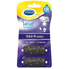 ドクターショール ベルベットスムーズ 電動角質リムーバー ダイヤモンド ウルトラ 超粗め リフィル 2個入 ＊レキットベンキーザー/撫でるだけ滑らかなめらかサロンクオリティ素足/ベルベットスムーズのリフィル/特に硬い角質をしっかり取り除くウルトラ(超粗め)