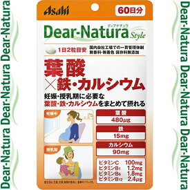 ディアナチュラスタイル 葉酸×鉄・カルシウム 120粒 ＊アサヒグループ食品 Dear natura サプリメント 葉酸 鉄 貧血 マタニティ ママサプリ