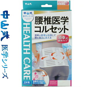 中山式 腰椎医学コルセット 滑車式 標準タイプ LLサイズ (全長115cm/腰回り90-110cm) 1枚 *中山式産業/滑車の原理を利用して腰を強力に支える腰椎コルセット/小さな力でもしっかり締めつけ固定