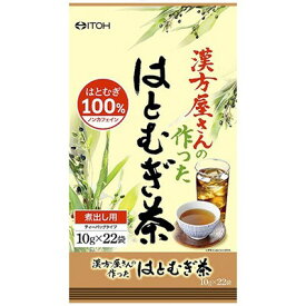 漢方屋さんの作ったはとむぎ茶 10g×22袋 ＊井藤漢方製薬 健康茶 カテキン 食物繊維