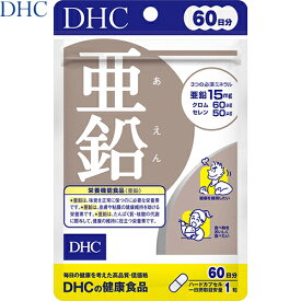 亜鉛 60粒 ＊栄養機能食品 DHC サプリメント 活力 亜鉛 健康維持