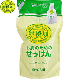 無添加 お肌のためのせっけん 洗濯せっけん 液体タイプ つめかえ/詰め替え 1000mL ＊ミヨシ石鹸 衣類洗剤 液体洗剤 洗濯洗剤