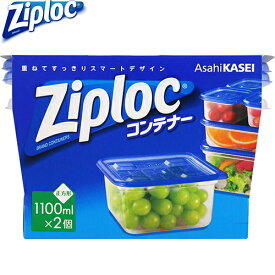 ジップロック コンテナー 正方形 1100mL 2個 ＊旭化成 Ziploc キッチン クッキング ペーパー シート バック