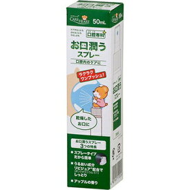 ケアハート 口腔専科 お口潤うスプレー 50mL ＊玉川衛材/口腔ケアの介助/オーラルケア/口臭が気になる時に/乾燥したお口にラクラクワンプッシュでしっとりさせる口内保湿スプレー/うるおい成分リピジュア(R)(ポリクオタニウム-51)配合
