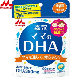 ママのDHA 90粒 ＊森永乳業 ママサプリ こどもサプリ 栄養補給 サプリメント