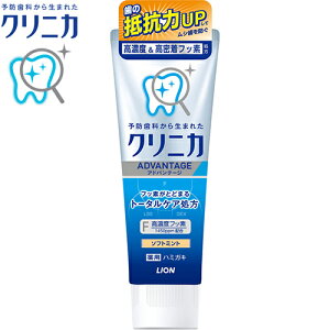 薬用クリニカ アドバンテージ ソフトミント 130g *医薬部外品 ライオン クリニカ オーラルケア デンタルケア 虫歯予防 歯みがき 歯磨き 歯磨き粉