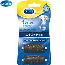 ドクターショール ベルベットスムーズ 電動角質リムーバー ダイヤモンド エキストラ 粗め 付け替え用ローラーヘッド 2個入 ＊レキットベンキーザー/「なでるだけ、なめらかサロンクオリティ素足」が手に入ると好評の電動角質ケアがさらに進化