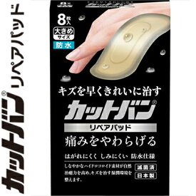 カットバン リペアパッド 大きめサイズ 8枚 ＊祐徳薬品工業 カットバン 救急用品 絆創膏 ばんそうこう バンドエイド 切り傷