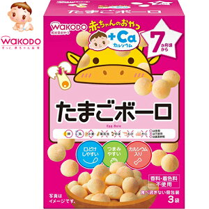 赤ちゃんのおやつ+Caカルシウム たまごボーロ 7ヶ月頃〜 15g×3袋 *アサヒグループ食品/北海道のばれいしょでん粉をつかった口どけしやすいボーロ/口どけし易くする為の、だ液がしみこみや