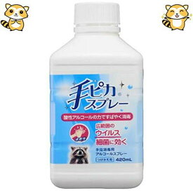 手ピカスプレー 手指消毒用 アルコールスプレー 付替用 420mL （ 医薬部外品 ）（ 健栄製薬 手ピカジェル ） [ 消毒 殺菌消毒 ウイルス 花粉 除菌 消毒用アルコール 掃除 衛生 インフルエンザ おすすめ ]