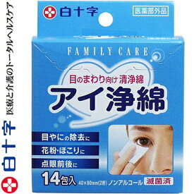 ファミリーケア アイ浄綿 目のまわり向け清浄綿 14包 ＊医薬部外品 白十字 FAMILY CARE 洗浄綿 脱脂綿 コットン 消毒綿 清浄綿