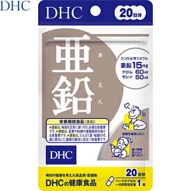 亜鉛 20粒×5袋 ＊栄養機能食品 DHC サプリメント 活力 亜鉛 健康維持
