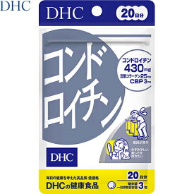 コンドロイチン 60粒 ＊DHC/コンドロイチンにII型コラーゲン、CBPを配合したサプリメント/毎日の健康にお役立てください/階段が苦手な方、みずみずしい美しさを保ちたい方に/糖衣錠