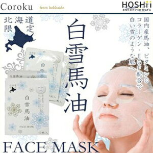 白雪美精 馬油フェイスマスク 10枚×30個セット *小六/日本製馬油/コラーゲン/EGF配合/朝起きたらマイナス10歳肌に/ビタミンC配合/白い雪のような肌/うるおい/潤い/透明感/ハリ/敏感肌/美肌/弾