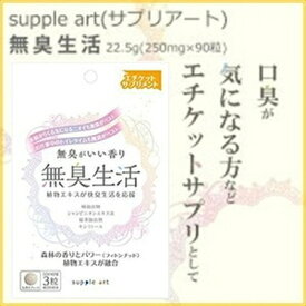 無臭生活 90粒 ＊サプリアート/便臭・体臭・加齢臭・口臭を内側からケア！無臭生活で気になる臭いをトータルサポート！シャンピニオン配合、全身の臭いをしっかりケア/植物の力でエチケット守る無臭生活サプリ
