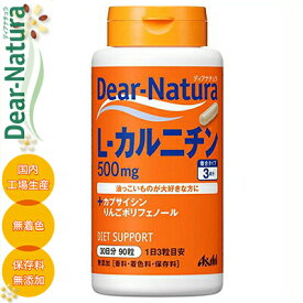 ディアナチュラ L-カルニチン 90粒 ＊アサヒグループ食品 Dear natura サプリメント スポーツサプリ カルニチン アミノ酸