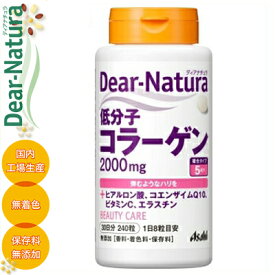 ディアナチュラ 低分子コラーゲン 240粒 ＊アサヒグループ食品/8粒に低分子コラーゲンを2000mg配合/コラーゲンの働きをサポートするビタミンC/美容に役立つヒアルロン酸・コエンザイムQ10・エラスチン/いつまでもハリのある弾む生活を応援