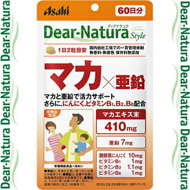 ディアナチュラスタイル マカ×亜鉛 120粒 ＊アサヒグループ食品 Dear natura サプリメント