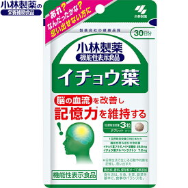 イチョウ葉 90粒 ＊機能性表示食品 小林製薬/いちょう葉/認知機能の一部/脳の血流を改善し記憶力を維持する/イチョウ葉フラボノイド/イチョウ葉テルペンラクトン/あれ？何だっけ？思い出せない方にオススメ/サプリメント いちょう葉 イチョウ葉 記憶力