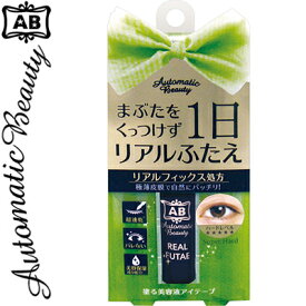 オートマティックビューティ リアルふたえリキッド AB-PR01 6mL ＊ディアローラ Automatic Beauty コスメ メーキャップ アイメイク