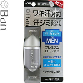 Ban 汗ブロックロールオン プレミアムラベル 男性用 無香性 40mL ＊医薬部外品 ライオン バン 男性化粧品 デオドラント エチケット 制汗剤