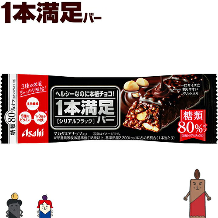 楽天市場 1本満足バー 糖類80 オフ シリアルブラック 1本 アサヒグループ食品 1本満足 ダイエット バランス栄養食 低カロリー ヘルシー ホシイ