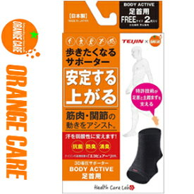 オレンジケア 歩きたくなるサポーター ボディアクティブ 足首用 フリーサイズ 2枚 ＊オレンジケア ORANGE CARE サポーター 関節 足 足首