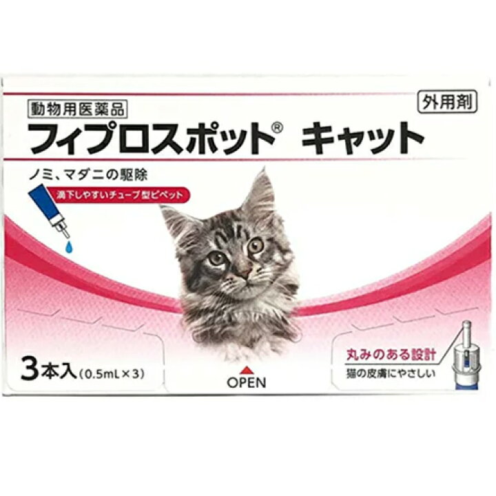 楽天市場 フィプロスポット キャット 猫用 0 5ml 3本入 共立製薬 ペット スポット剤 ノミ マダニ 駆除剤 フィプロニル ホシイ