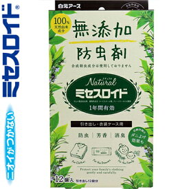 ナチュラルミセスロイド 引き出し用 12個 ＊白元アース ミセスロイド 衣類のお手入れ 衣類用防虫剤 防虫剤