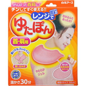 レンジでゆたぽん 首・肩用 1個 ＊白元アース/電子レンジでチンするだけで心地よい温かさになります/温かくてやわらかいジェルが首や肩をやさしく包み込みます/温かさ約30分持続/首や肩の保温/長時間の作業で肩が重い時に