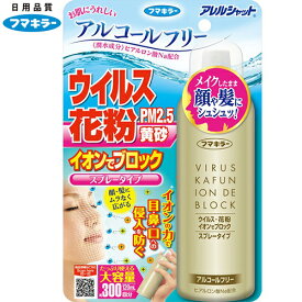 アレルシャット ウイルス花粉 イオンでブロック スプレータイプ 120mL ＊フマキラー/顔にスプレー/プラスイオンが顔・髪全体を覆います/プラスの静電界と空中の微粒子(飛沫・花粉)が反発・吸着/ウイルス・花粉・黄砂・PM2.5 の目、鼻、口への侵入を防ぎます