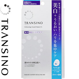 トランシーノ 薬用ホワイトニングマスクEX 20mL×4枚 ＊医薬部外品 第一三共ヘルスケア トランシーノ コスメ スキンケア フェイスマスク パック シートマスク