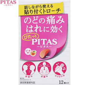 ピタス のどトローチ ピーチ味 12個 ＊医薬部外品 大鵬薬品工業 PITAS 風邪対策 口腔ケア